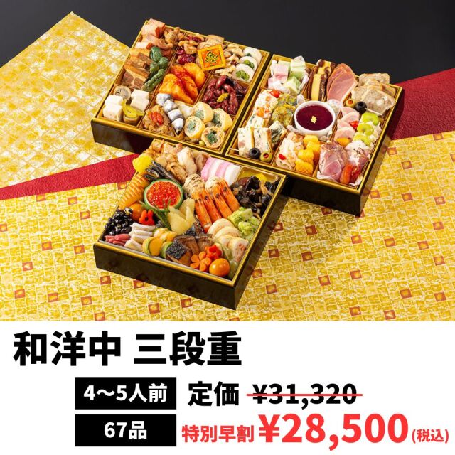 おせち和洋中三段重