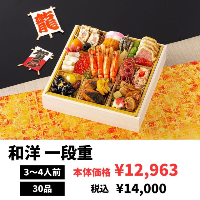 おせち和洋一段重