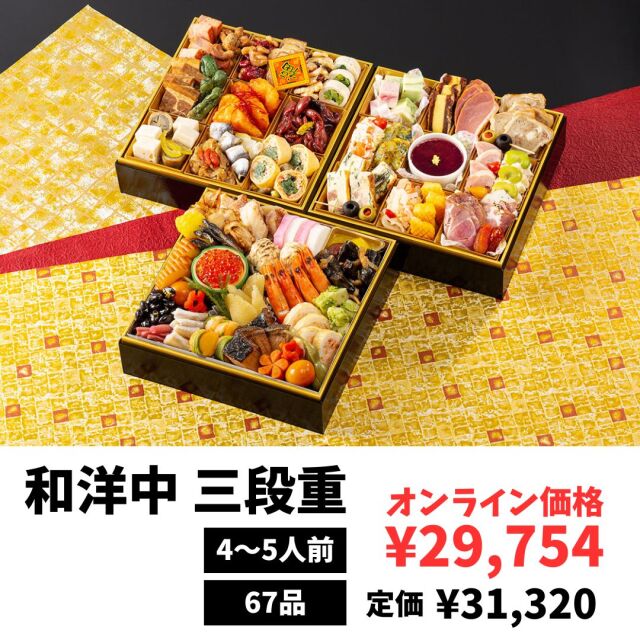 おせち和洋中三段重
